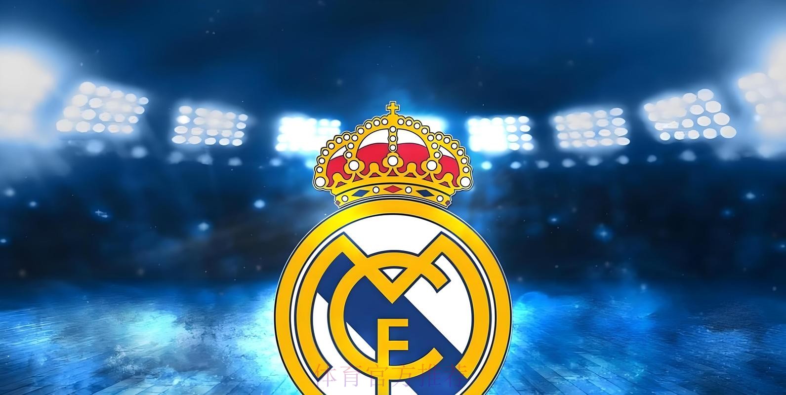 皇馬主場「利」字當頭